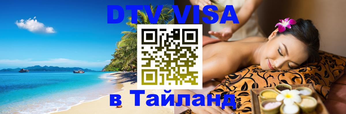 VISA в Тайланд для удалёнщиков 