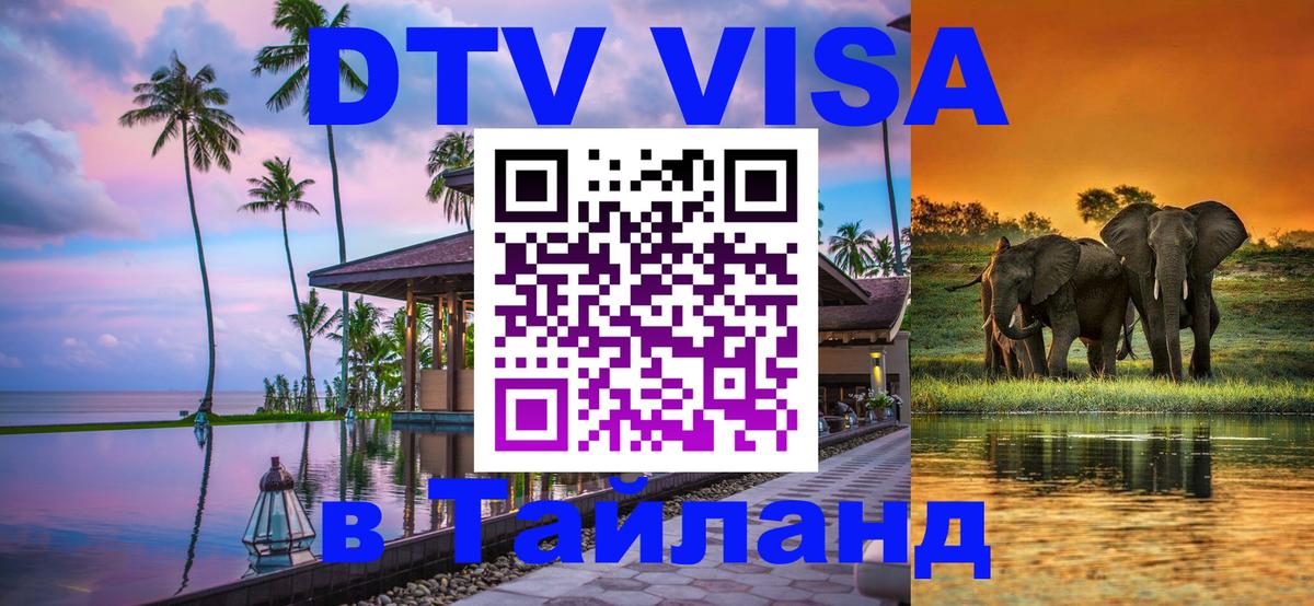 Стоимость и условия DTV визы — оформление в Таиланд под ключ - 20.11.2025 